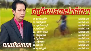 ណូយវ៉ាន់ណេត_ជម្រើសបទចាស់ៗពីរោះៗ / Noy Vannet