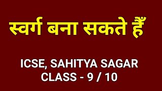 स्वर्ग बना सकते हैं - ICSE Hindi Poem Class 9 / 10 (Sahitya Sagar) | Swarg Bana Sakte Hain