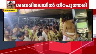 ശബരിമലയിൽ നിറപുത്തരി ചടങ്ങുകൾ ; സന്നിധാനത്ത് വൻ ഭക്തജനത്തിരക്ക് | sabarimala niraputhari