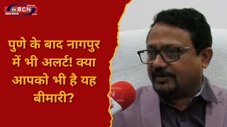 पुणे के बाद अब नागपुर में भी अलर्ट, आपको भी तो नहीं हो गई है ये बीमारी, कैसे जानें..#inbcnnews