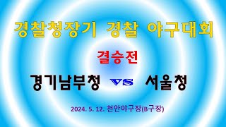 경찰청장기 경찰 야구대회 - 경기남부청vs서울청 (결승전)