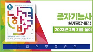 [나합격종자기능사]필답형 기출문제풀이 2023년 2회