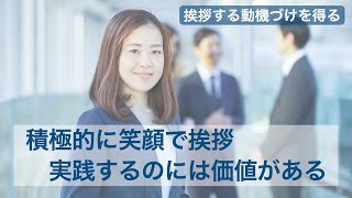 【あいさつは大切？】挨拶を笑顔で積極的にすることには価値がある〜ビジネスの基礎