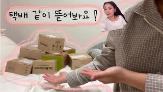 두달 묵힌 택배 언박싱 !📦 같이 뜯어봐요 ❤️ Package Unboxing