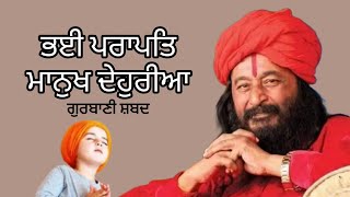 ਭਈ ਪਰਾਪਤਿ ਮਾਨੁਖ ਦੇਹੁਰੀਆ | Gurbani Shabad | Divya Guru | DJJS I Punjabi