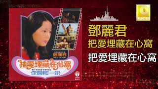 邓丽君 Teresa Teng - 把愛埋藏在心窩 Ba Ai Mai Cang Zai Xin Wo (Original Music Audio)