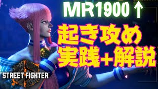 【スト6】MR1900↑マノン使いによる起き攻めの実践+解説！