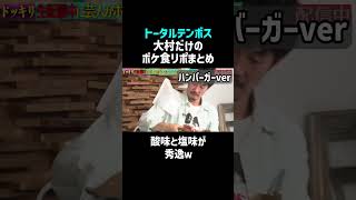 【トータルテンボス】大村食リポ特集が秀逸すぎるｗ #佐久間宣行お笑いチャンネル #Shorts