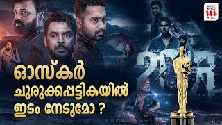 ഓസ്കാറിൽ മത്സരിക്കാൻ 2018 ന് ഇനിയും കടമ്പകളേറെ | Jude Antony | 2018 | Tovino