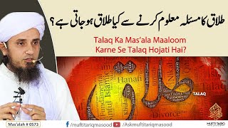 Kia Talaq ka Masla maloom karne se Talaq ho jati hai? | Solve Your Problems | Ask Mufti Tariq Masood