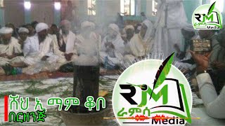 ሸህ ኢማም ቆቦ በርዘንጅ Sheh Imam kobo Berzenji |Ramsa Media