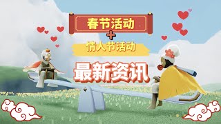 【Sky光遇国际服】财富之日与爱之日 Days of Fortune \u0026 Days of Love 即将在2月8日上线啦！