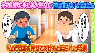 【2ch馴れ初め】宗教の勧誘に来た美人熟女に神は信じてないと伝えたら私が天国を見せてあげると迫られた結果