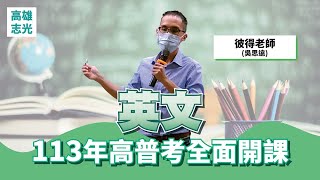 113年高雄志光-英文(彼得老師)線上試聽課程