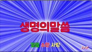 생명의말씀(신약성경)