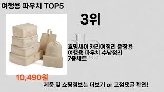 여행용 파우치 TOP5