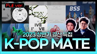 Full.ver | 2023 케이팝 폼 벌써 미쳤다...😎 상반기 결산 특집🎤 | 김윤하 블럭의 케이팝메이트 | STATION Z | KBS 230625 방송