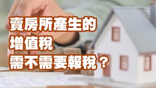 賣房所產生的增值稅需不需要報稅？