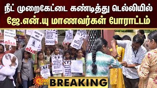 BREAKING : JNU Students Protest | நீட் முறைகேட்டை கண்டித்து டெல்லியில் ஜே.என்.யு மாணவர்கள் போராட்டம்