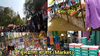 बुलढाणा रविवारचा बाजार। buldana sunday market|Shivansh birthday shoping complete|शिव vlog