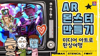 [예술락낙] AR 몬스터 만들기 1차시 - 미디어 아트로 환상여행