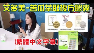 艾多美苦瓜萃取複方膠囊-【特別中文字幕介紹】專利定序19肽#艾多美#atomy#애터미#애터미대만#艾多美苦瓜萃取複方膠囊#艾多美苦瓜胜肽#苦瓜胜肽