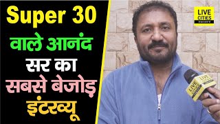 Super 30 वाले Bihar के Anand Sir ने Padma Shri Award मिलने पर फिर कहा - राजा का बेटा नहीं बनेगा