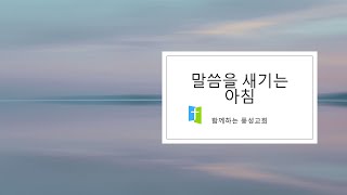 말씀을 새기는 아침: 2021년 7월 14일 여호수아 8장 (광명 함께하는 풍성교회)