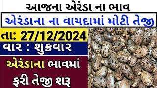 Arenda na bhav  | 27-12-2024 l એરંડા ના આજના ભાવ | Rajkot marketing yard and Patan marketing yard