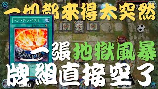 【遊戲王Master Duel】『魔救/アダマシア/Adamancipator』vs. 地獄風暴牌組破壞：以為手牌有隕石很穩，哪知牌組直接被丟光。