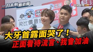 大牙首露面哭了！ 正面看待流言、我會加油【一刀未剪看新聞】