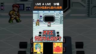 伍長のパワハラから逃げた結果【LIVE A LIVE切り抜き】#shorts