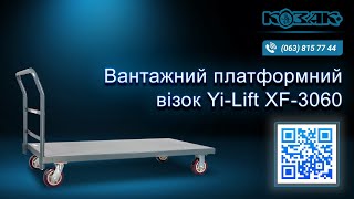 Візок вантажний платформний Yi-Lift XF3060