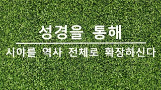 하나님께서는 성경을 통해 우리의 시야를 역사 전체로 확장해 주십니다 / 창 12:17-20 / 2025.02.09.