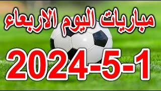 مباريات اليوم - جدول مواعيد مباريات اليوم الاربعاء 1-5-2024 والقنوات الناقلة والمُعلقين