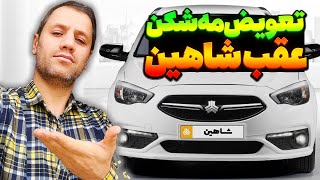 قیمت مه شکن عقب خودروی شاهین به همراه مراحل تعویض🚘