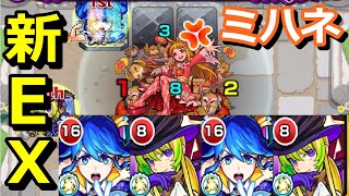 【モンスト】やっぱアルセーヌ最強？ミハネ初見初回クリア【新EX】