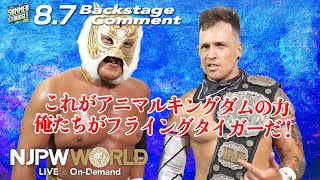 ロビー「 これがアニマルキングダムの力、俺たちがフライングタイガーだ！」8.7 #njsst Backstage comments: 3rd match