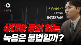 상대방 동의 없이 하는 녹음 불법일까요?