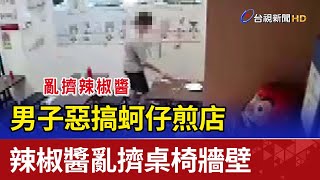 男子惡搞蚵仔煎店 辣椒醬亂擠桌椅牆壁