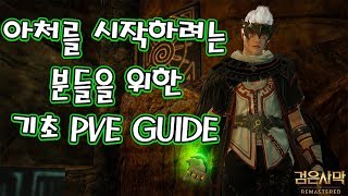 검은사막(BDO) 아처 기초 사냥 가이드(Archer PvE GUIDE)