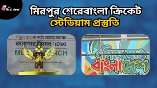 মিরপুর শেরেবাংলা ক্রিকেট স্টেডিয়াম প্রস্তুতি ! | Mirpur Cricket Stadium | BPL 2025