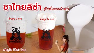 ชาไทยลิซ่า (ชีเสิร์ฟแบบบ้านๆ) อร่อย คุ้มค่า Thai up the world (Maple Thai tea)