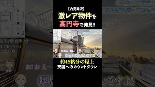 【え..珍しっ..】高円寺でレア物件発見!!部屋全体より広い屋上＆螺旋階段付き物件をご紹介!!【内見・物件紹介】