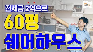 전세금 2억으로 60평 아파트 낙찰! 쉐어하우스로 대출이자 갚고 생활비까지 번다!