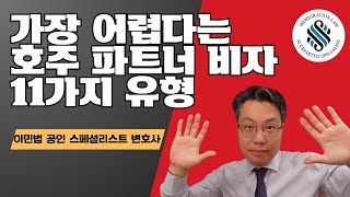 가장 어렵다는 호주 파트너 비자 11가지, 이민법 스페셜리스트 변호사는 해결 가능할까?