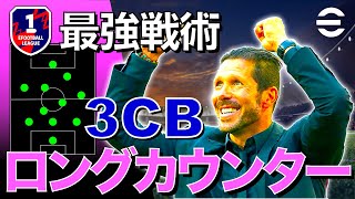 【Div1到達】ロングカウンターがやっぱり強い【eFootball/イーフト】