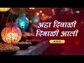 अहा दिवाळी दिवाळी आली aha diwali diwali aali vasanti marathi diwali songs