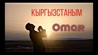 ОМАР ЖАНЫШОВ 