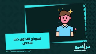 نموذج شكوى ضد شخص | شكاوى #نموذج_شكوى_ضد_شخص_في_العمل #نموذج_شكوى_ضد_شخص_في_المحكمة #صيغة_شكوى